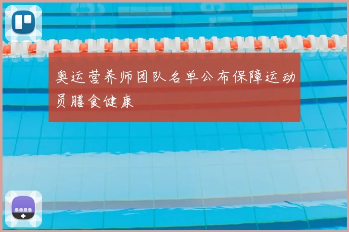 奥运营养师团队名单公布保障运动员膳食健康