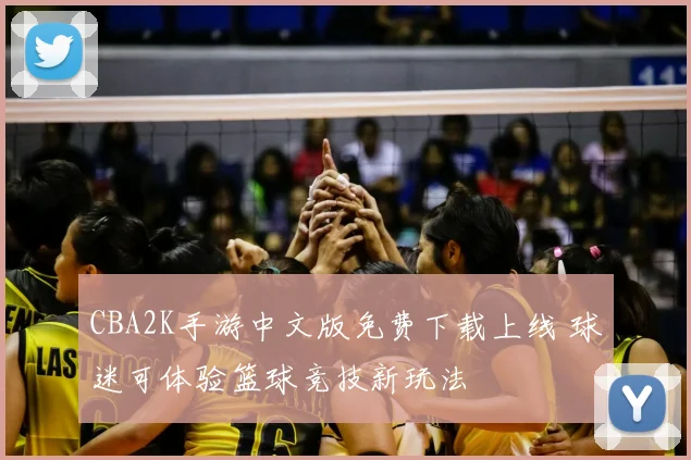 CBA2K手游中文版免费下载上线 球迷可体验篮球竞技新玩法
