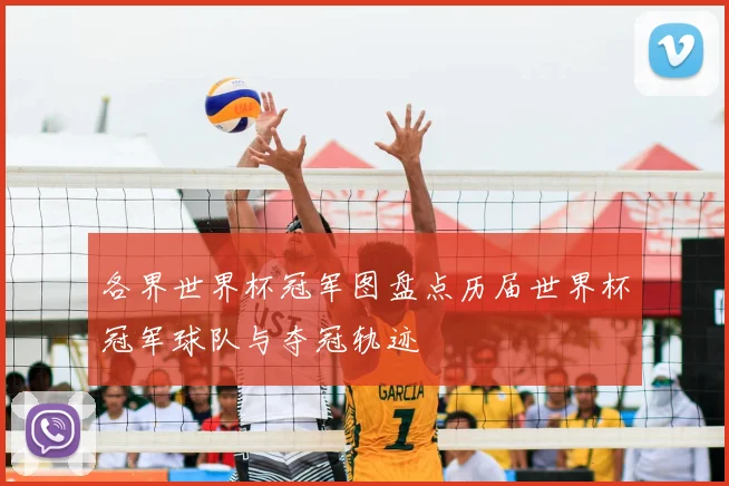 各界世界杯冠军图盘点历届世界杯冠军球队与夺冠轨迹