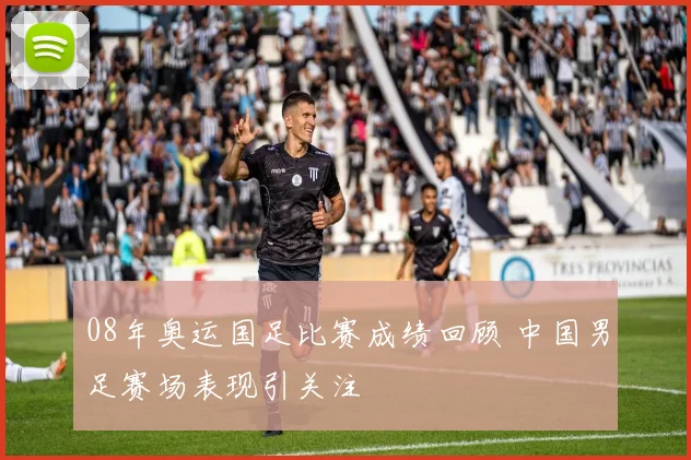 08年奥运国足比赛成绩回顾 中国男足赛场表现引关注