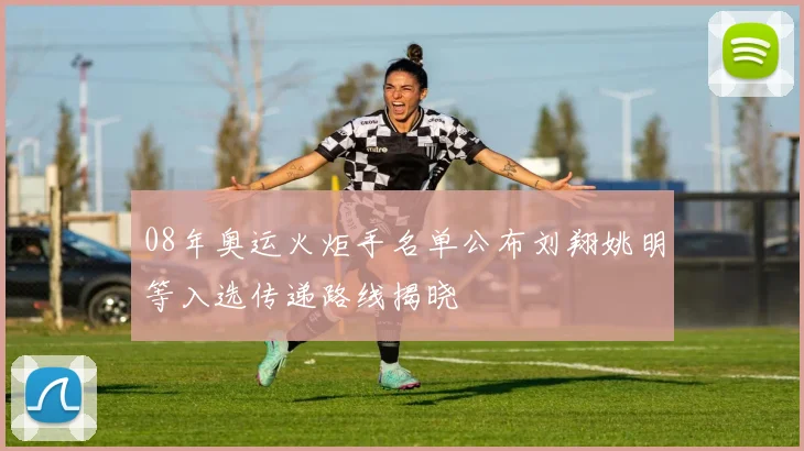 08年奥运火炬手名单公布刘翔姚明等入选传递路线揭晓