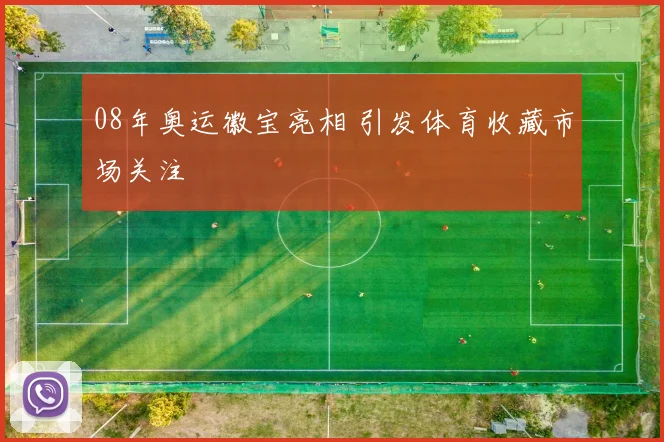 08年奥运徽宝亮相 引发体育收藏市场关注