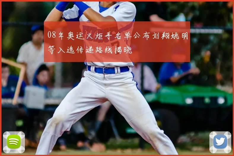 08年奥运火炬手名单公布刘翔姚明等入选传递路线揭晓