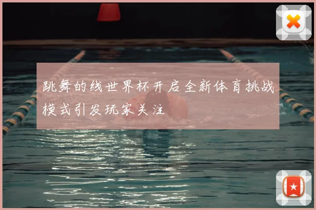 跳舞的线世界杯开启全新体育挑战模式引发玩家关注