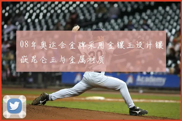 08年奥运会金牌采用金镶玉设计镶嵌昆仑玉与金属材质