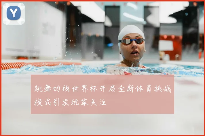 跳舞的线世界杯开启全新体育挑战模式引发玩家关注