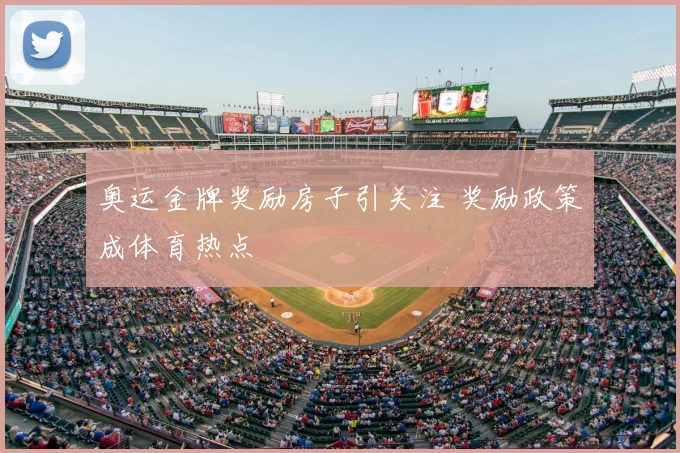 奥运金牌奖励房子引关注 奖励政策成体育热点