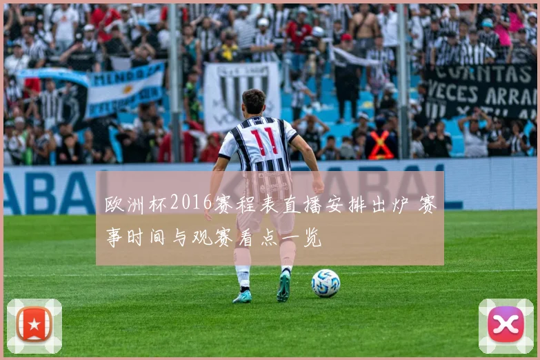 欧洲杯2016赛程表直播安排出炉 赛事时间与观赛看点一览