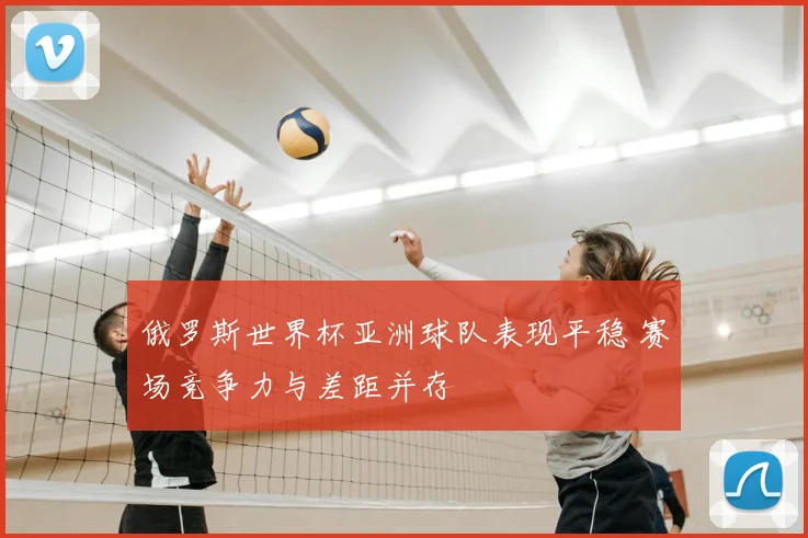 俄罗斯世界杯亚洲球队表现平稳 赛场竞争力与差距并存