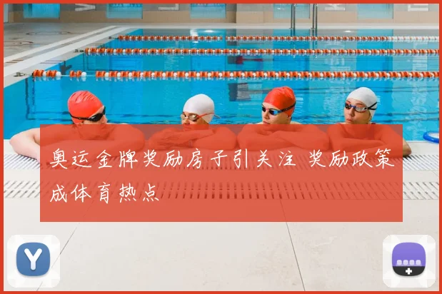 奥运金牌奖励房子引关注 奖励政策成体育热点