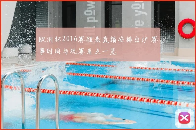 欧洲杯2016赛程表直播安排出炉 赛事时间与观赛看点一览