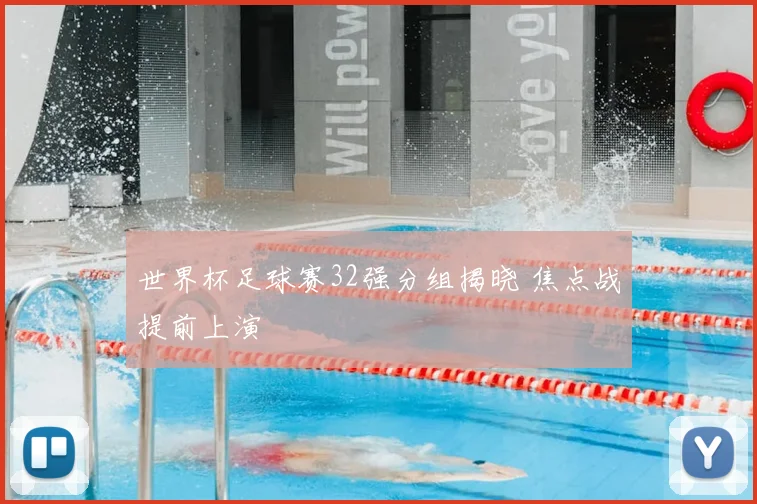 世界杯足球赛32强分组揭晓 焦点战提前上演
