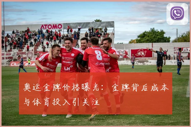 奥运金牌价格曝光：金牌背后成本与体育投入引关注