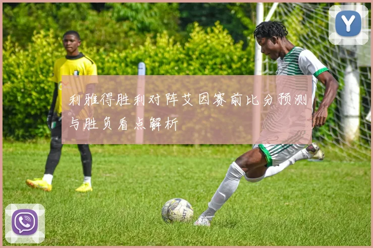 利雅得胜利对阵艾因赛前比分预测与胜负看点解析