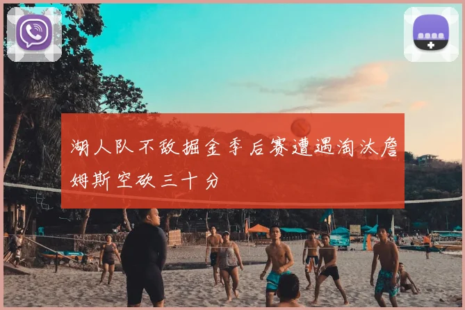 湖人队不敌掘金季后赛遭遇淘汰詹姆斯空砍三十分