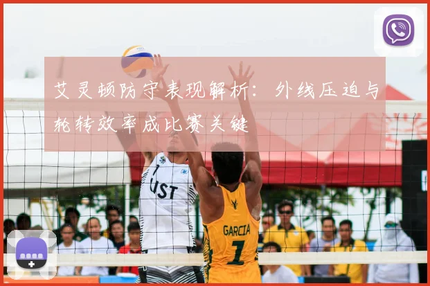 艾灵顿防守表现解析：外线压迫与轮转效率成比赛关键