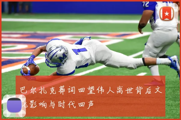 巴尔扎克葬词回望伟人离世背后文化影响与时代回声
