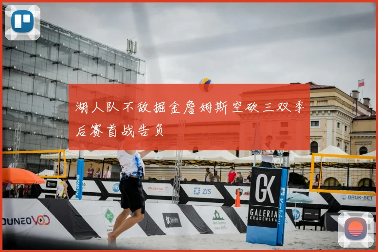 湖人队不敌掘金詹姆斯空砍三双季后赛首战告负