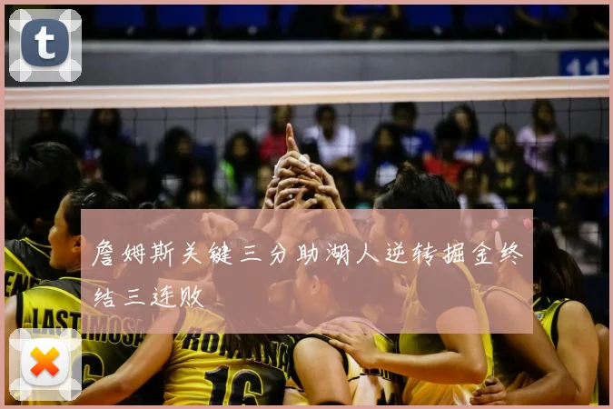 詹姆斯关键三分助湖人逆转掘金终结三连败