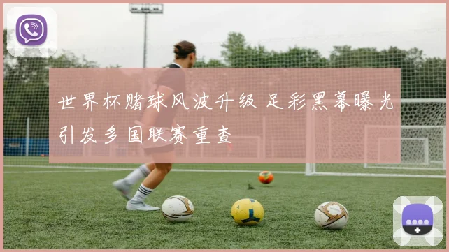 世界杯赌球风波升级 足彩黑幕曝光引发多国联赛重查