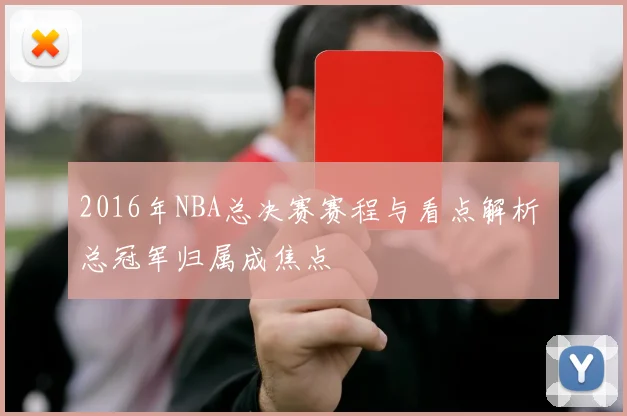 2016年NBA总决赛赛程与看点解析 总冠军归属成焦点