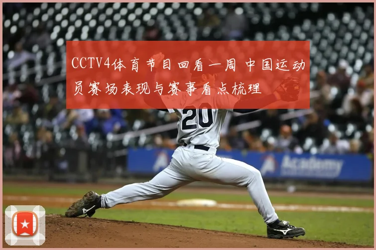 CCTV4体育节目回看一周 中国运动员赛场表现与赛事看点梳理