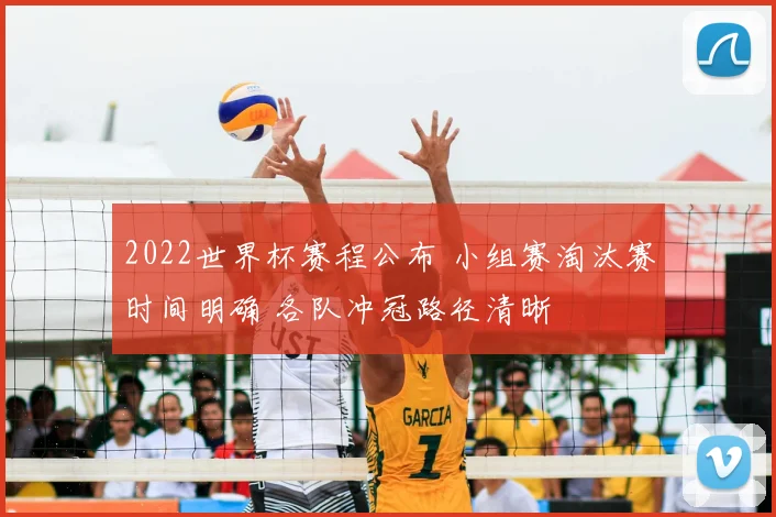 2022世界杯赛程公布 小组赛淘汰赛时间明确 各队冲冠路径清晰