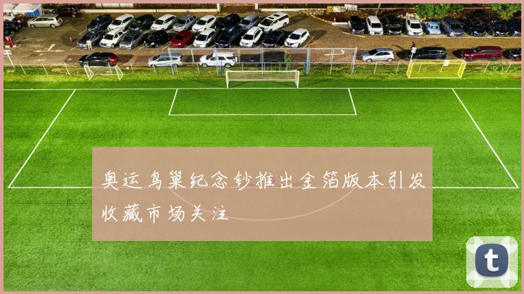 奥运鸟巢纪念钞推出金箔版本引发收藏市场关注