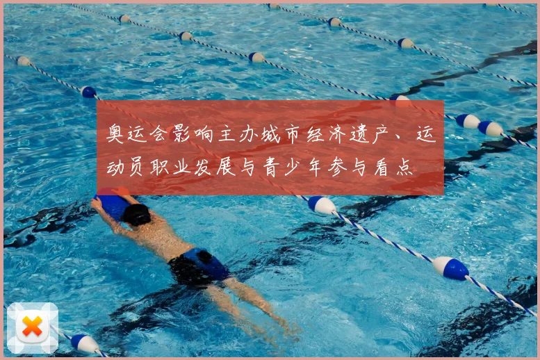 奥运会影响主办城市经济遗产、运动员职业发展与青少年参与看点