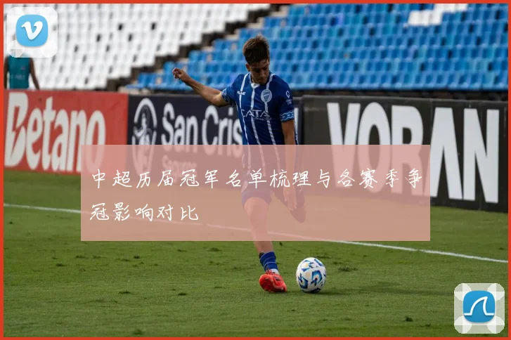 中超历届冠军名单梳理与各赛季争冠影响对比