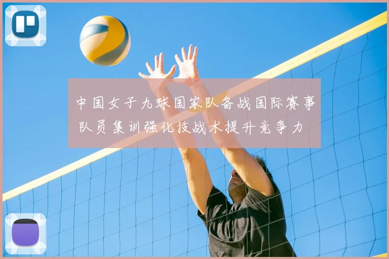 中国女子九球国家队备战国际赛事 队员集训强化技战术提升竞争力
