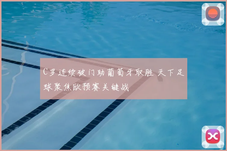 C罗连续破门助葡萄牙取胜 天下足球聚焦欧预赛关键战