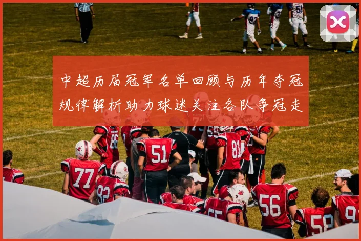 中超历届冠军名单回顾与历年夺冠规律解析助力球迷关注各队争冠走势