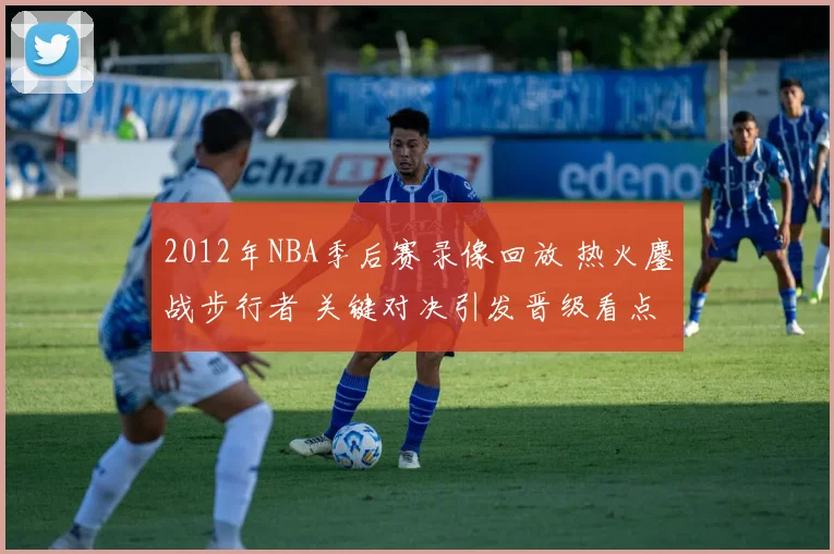 2012年NBA季后赛录像回放 热火鏖战步行者 关键对决引发晋级看点