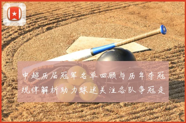 中超历届冠军名单回顾与历年夺冠规律解析助力球迷关注各队争冠走势