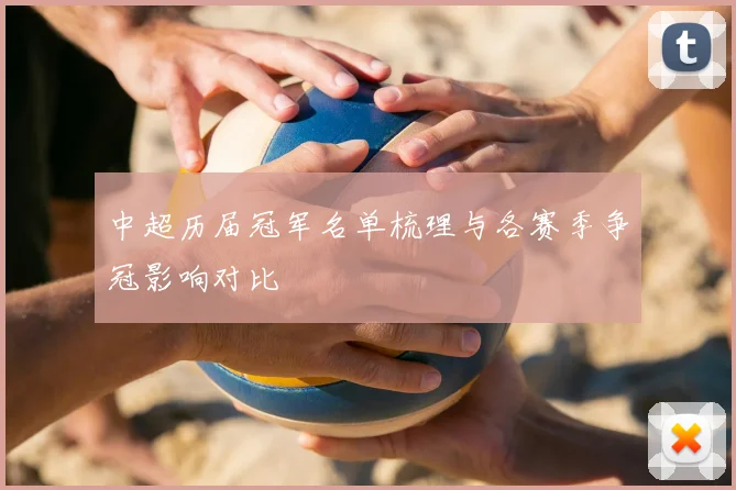 中超历届冠军名单梳理与各赛季争冠影响对比