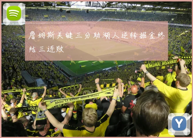 詹姆斯关键三分助湖人逆转掘金终结三连败