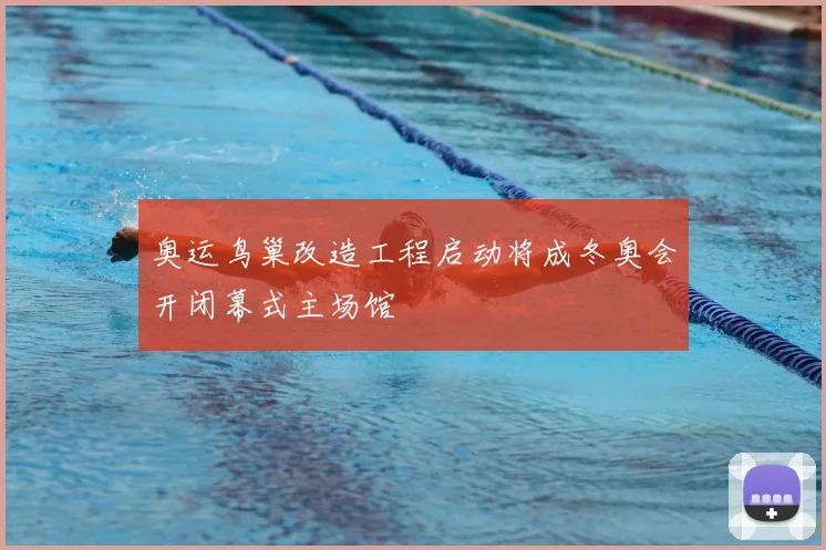 奥运鸟巢改造工程启动将成冬奥会开闭幕式主场馆