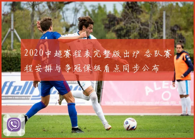 2020中超赛程表完整版出炉 各队赛程安排与争冠保级看点同步公布