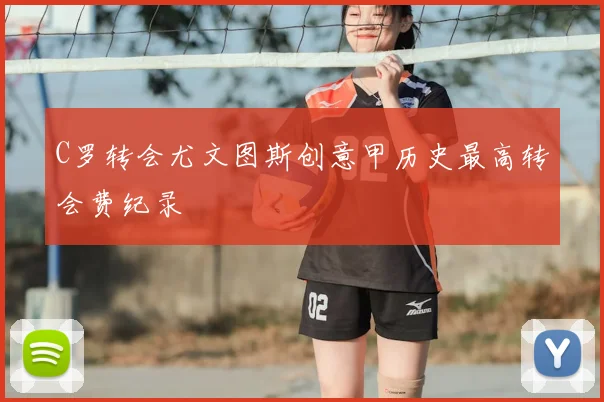C罗转会尤文图斯创意甲历史最高转会费纪录