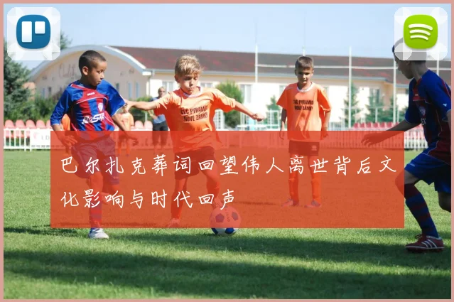 巴尔扎克葬词回望伟人离世背后文化影响与时代回声