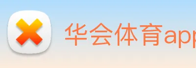 华会体育app官网 Logo
