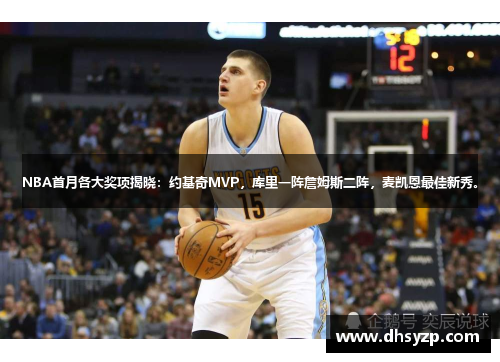 NBA首月各大奖项揭晓：约基奇MVP，库里一阵詹姆斯二阵，麦凯恩最佳新秀。